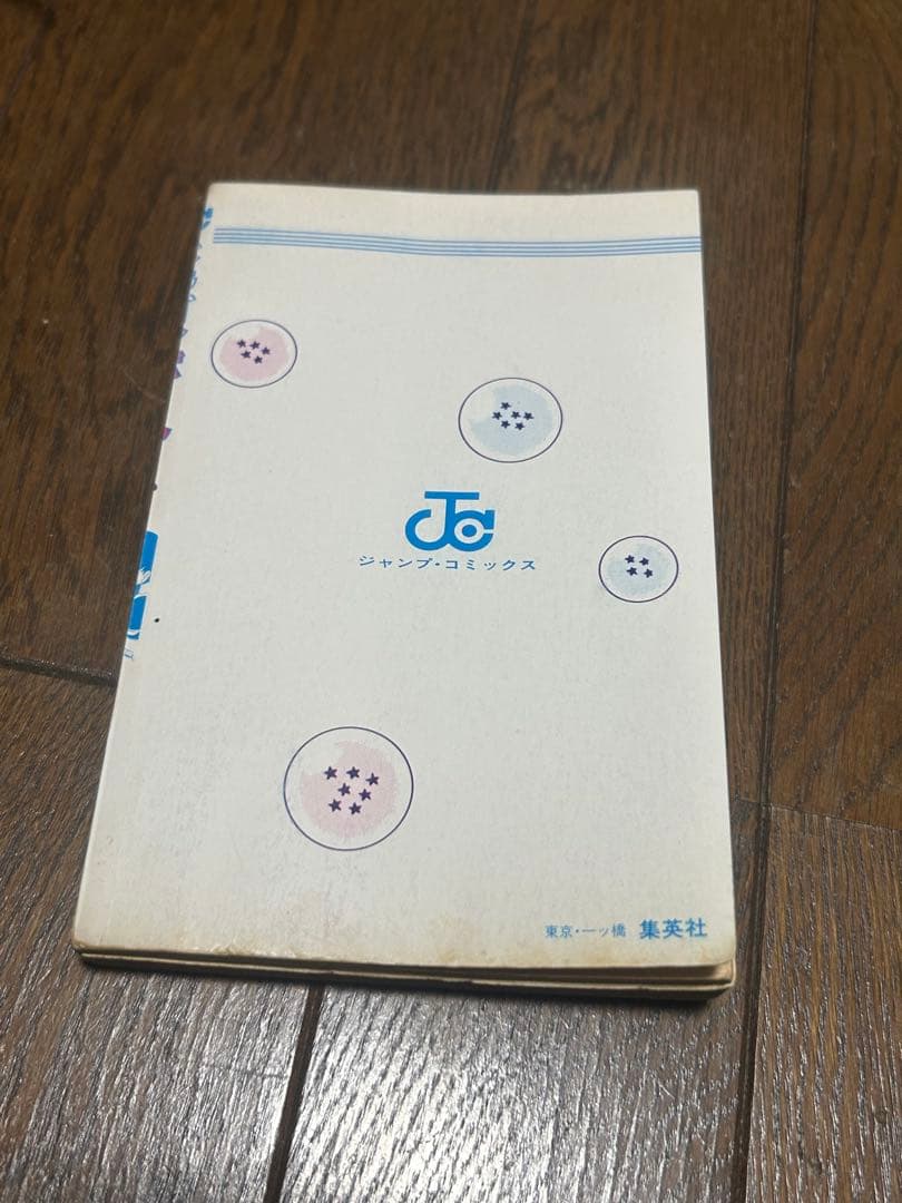 サ*ロ様 ドラゴンボール 第1巻 初版 難あり 鳥山明