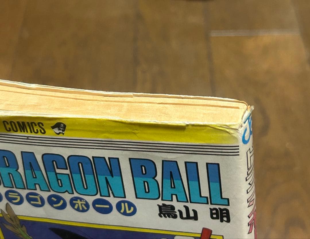 サ*ロ様 ドラゴンボール 第1巻 初版 難あり 鳥山明