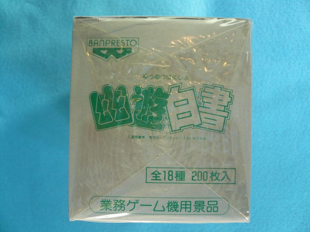 幽遊白書カード バンプレスト業務ゲーム機用景品 1BOX