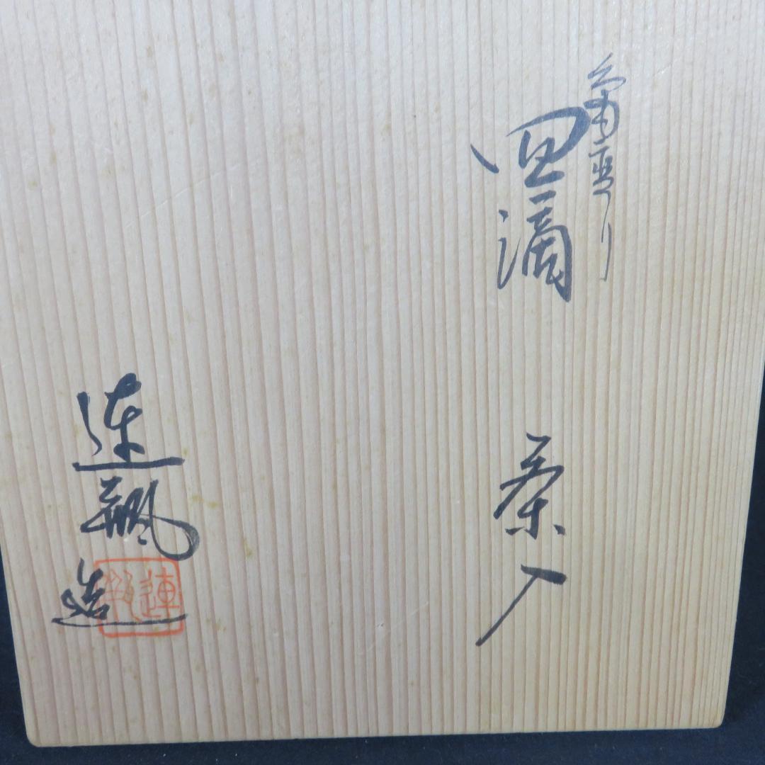 四編 茶入 木箱 共箱 茶道具 茶の湯 お稽古