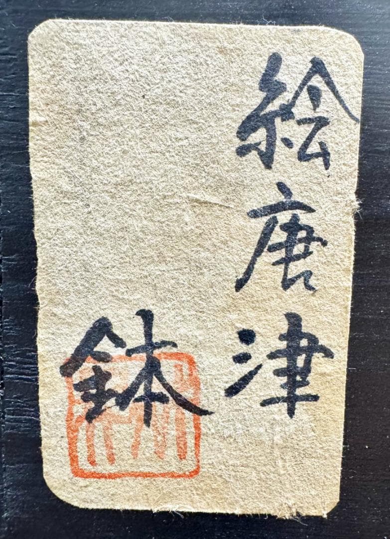 古唐津 絵唐津花鳥大鉢 約直径30cm 時代物 伝世品焼物 ウブ