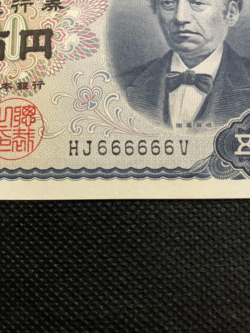 【完全ゾロ目・末尾V】旧500円札 未使用級 希少番号 コレクター向け