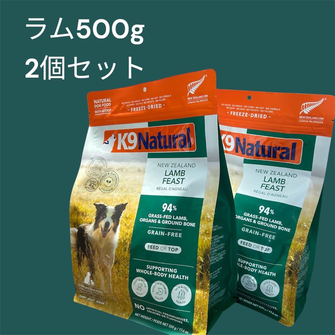 K9 Natural ラム フィースト 500g 2個セット