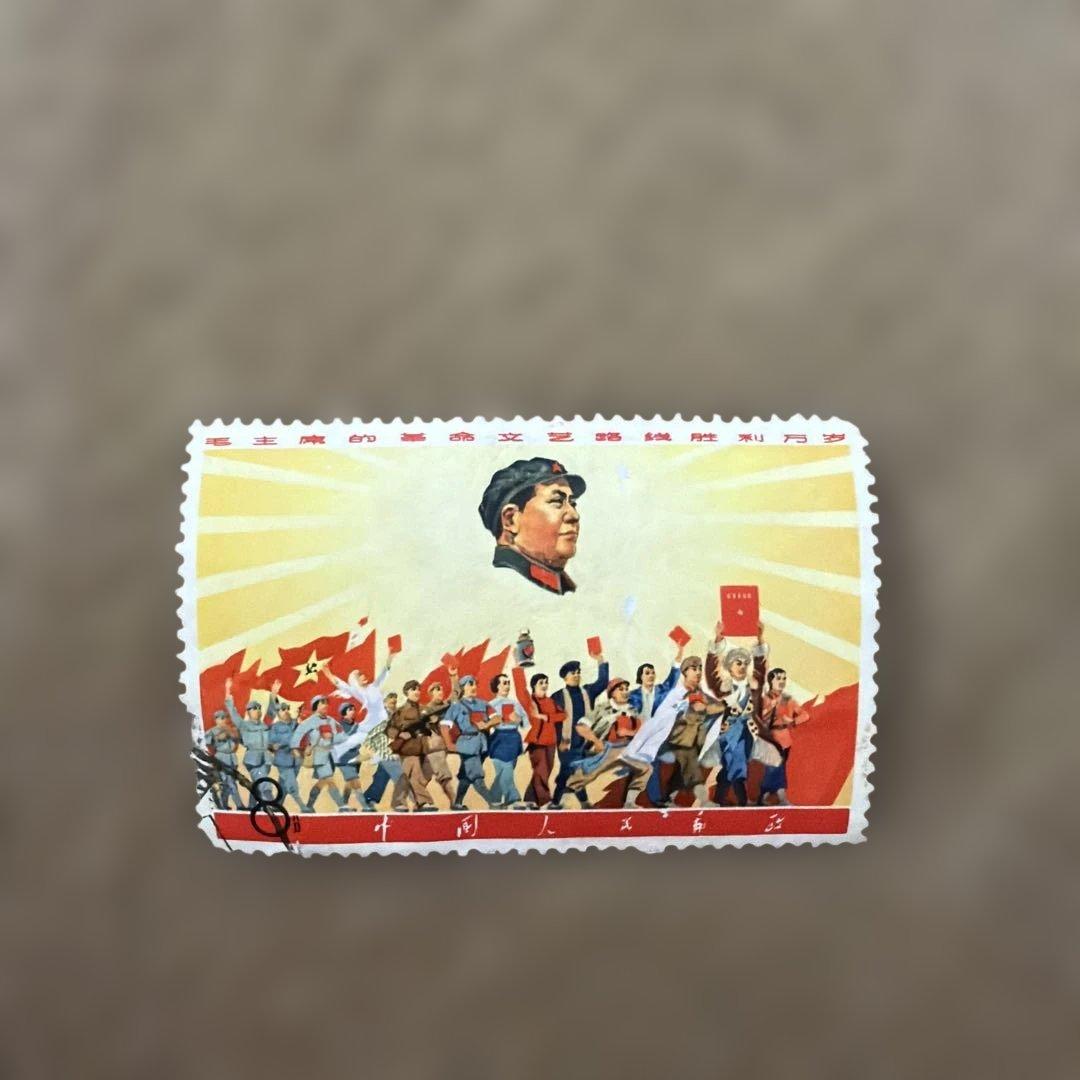 中国切手 文革切手 文2 毛主席の長寿を祈る 万歳 8分 消印あり 当時物