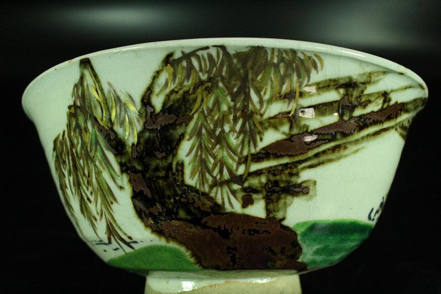 茶道具 永楽和全造 河賓支流 印 柳橋水車紋 仁清焼 鉢 共箱(K-YC526)