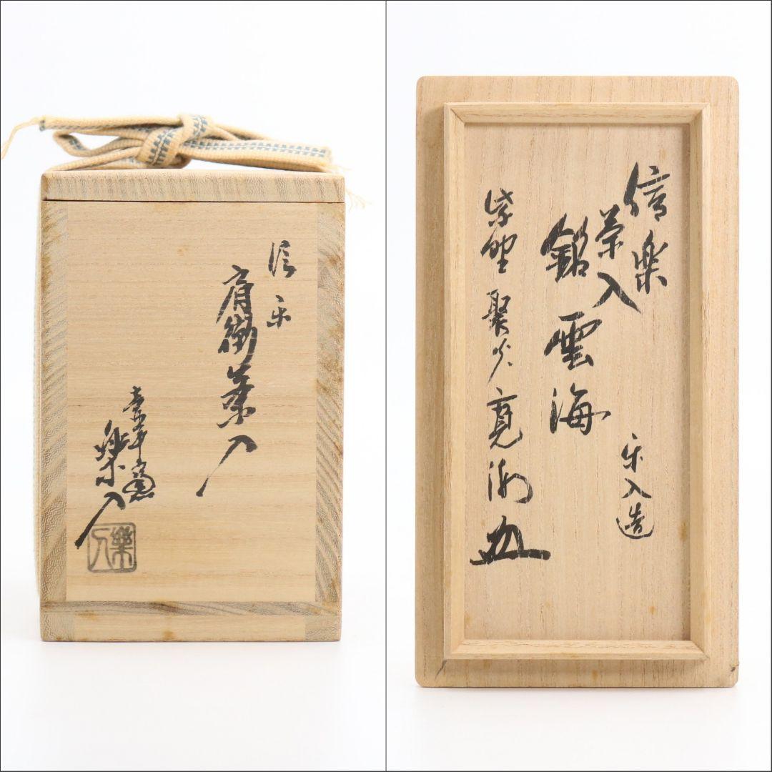 保庭楽入作 信楽肩衝茶入 紫野聚光寛海書付 万代屋