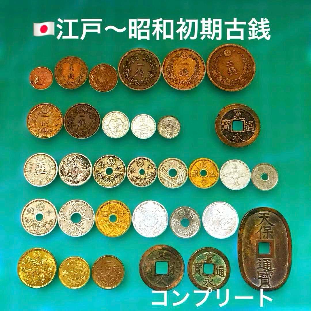 江戸・明治〜昭和初期 旧貨幣・古銭コレクションまとめ｜※現行通貨含ま