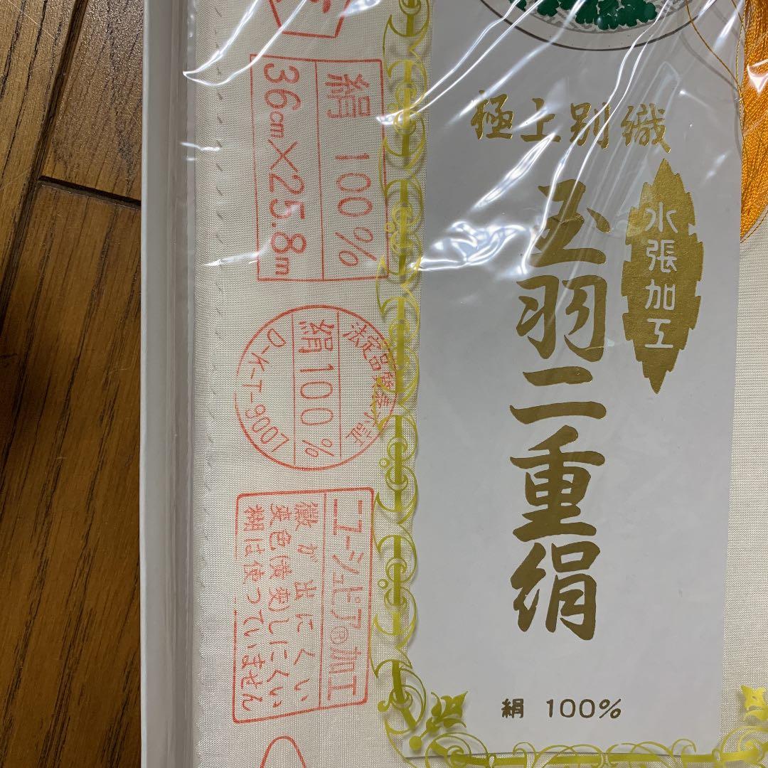 玉羽二重正絹 極上別織 防カビ