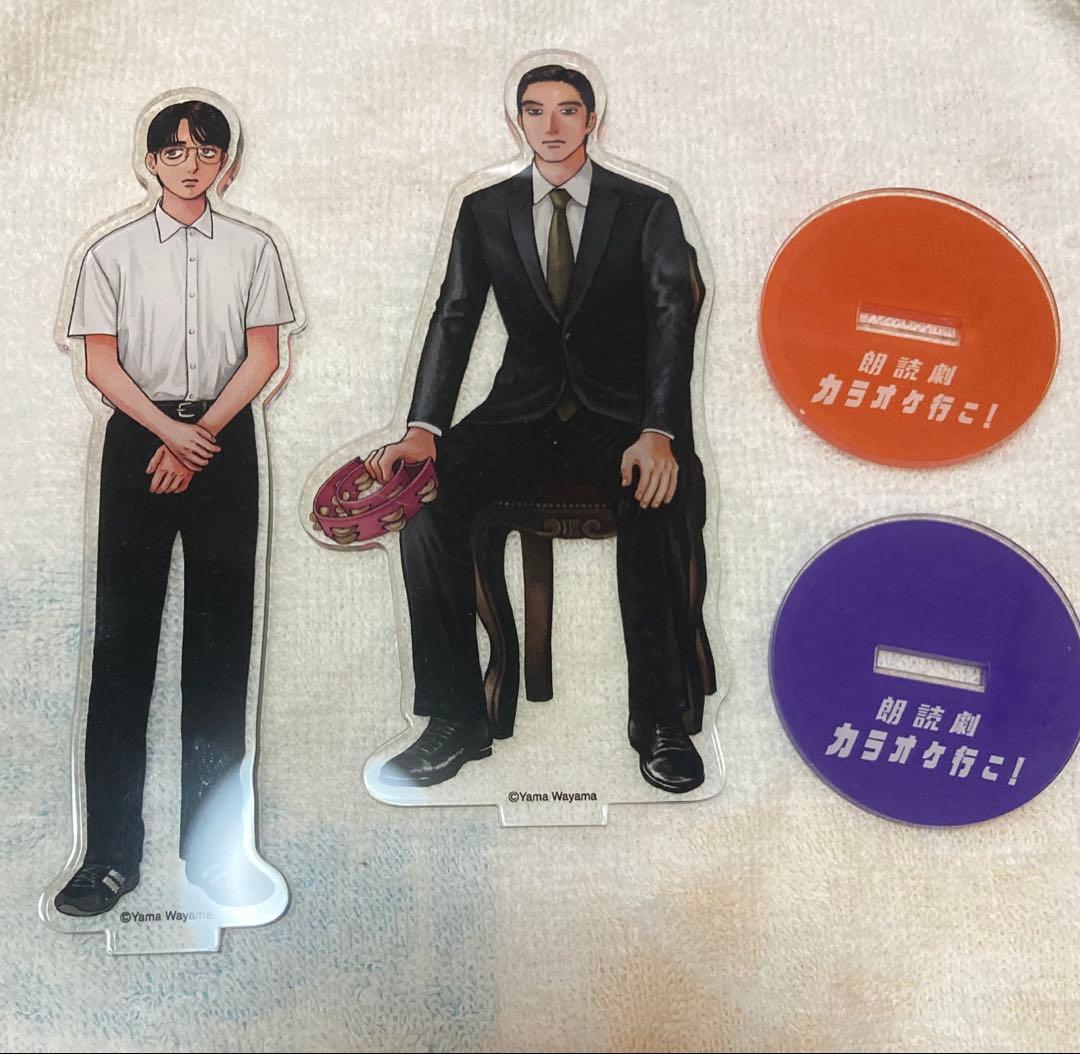 朗読劇 カラオケ行こアクリルスタンド 成田狂児 岡聡実アクスタ和山やま