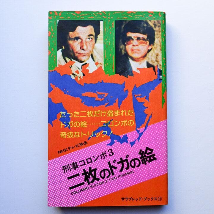 刑事コロンボ 第1期から第4期まで全32巻 まとめ売り 初版