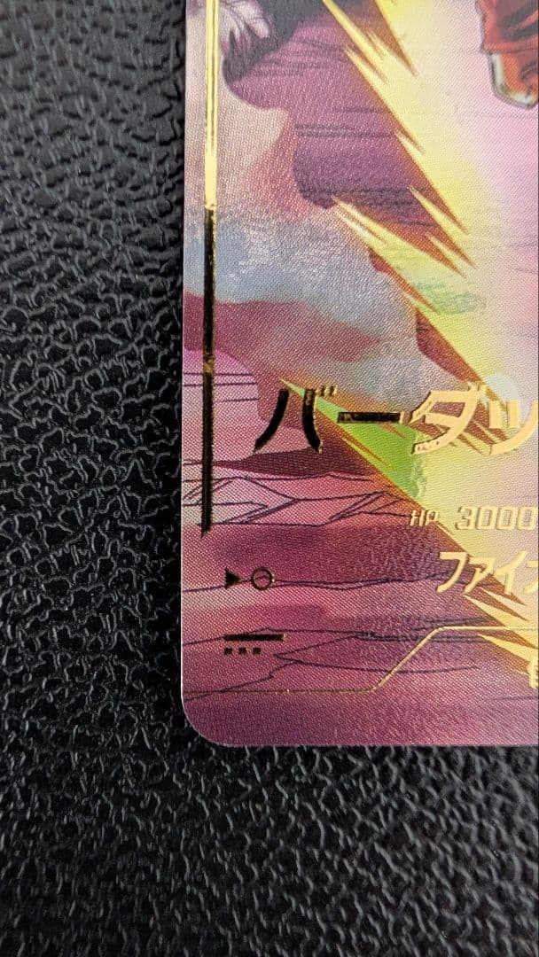 ドラゴンボールスーパーダイバーズ SDV3-043 バーダック パラレル