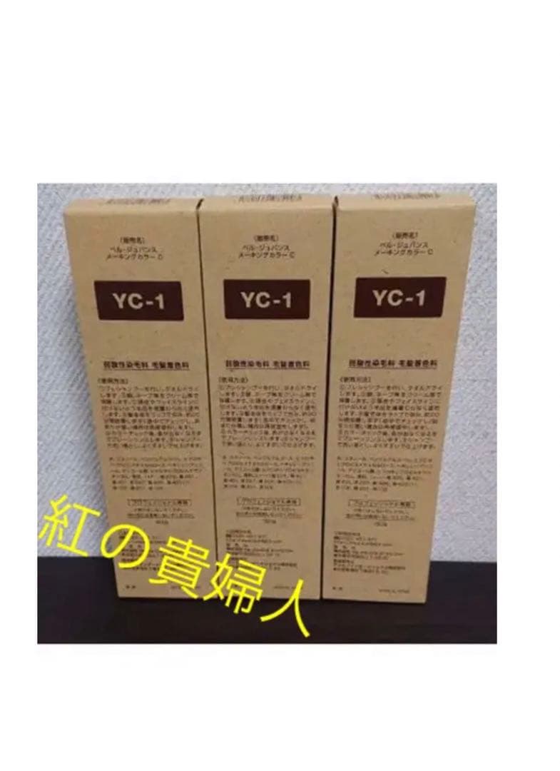 YC1。3本 弱酸性 ベルジュバンス ヘアカラー 白髪染め マニキュア