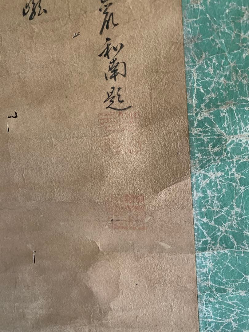 雲谷派 雪舟五代 雲谷等興,臨済宗 東光仰岩和尚 合作『出山釈迦図