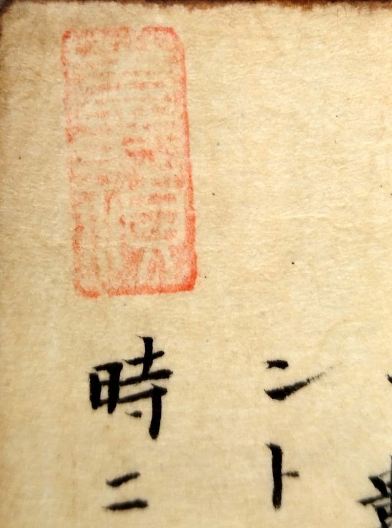 三国志 古筆切 湖南文山自筆（古文書古筆切茶道天龍寺僧侶中国美術