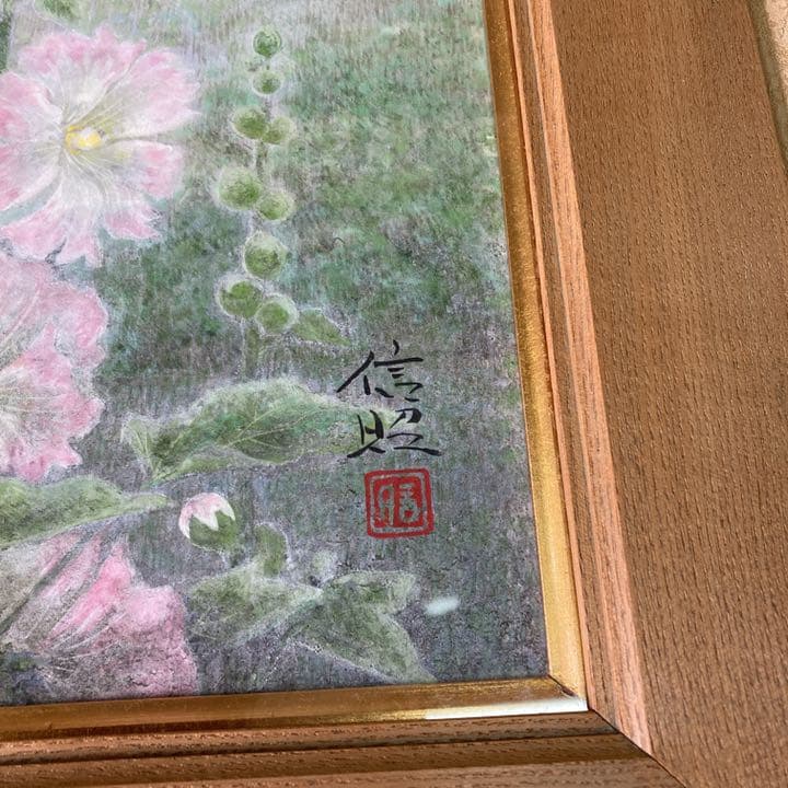 中出信昭　タイトル『葵咲く』真作 花名　立葵