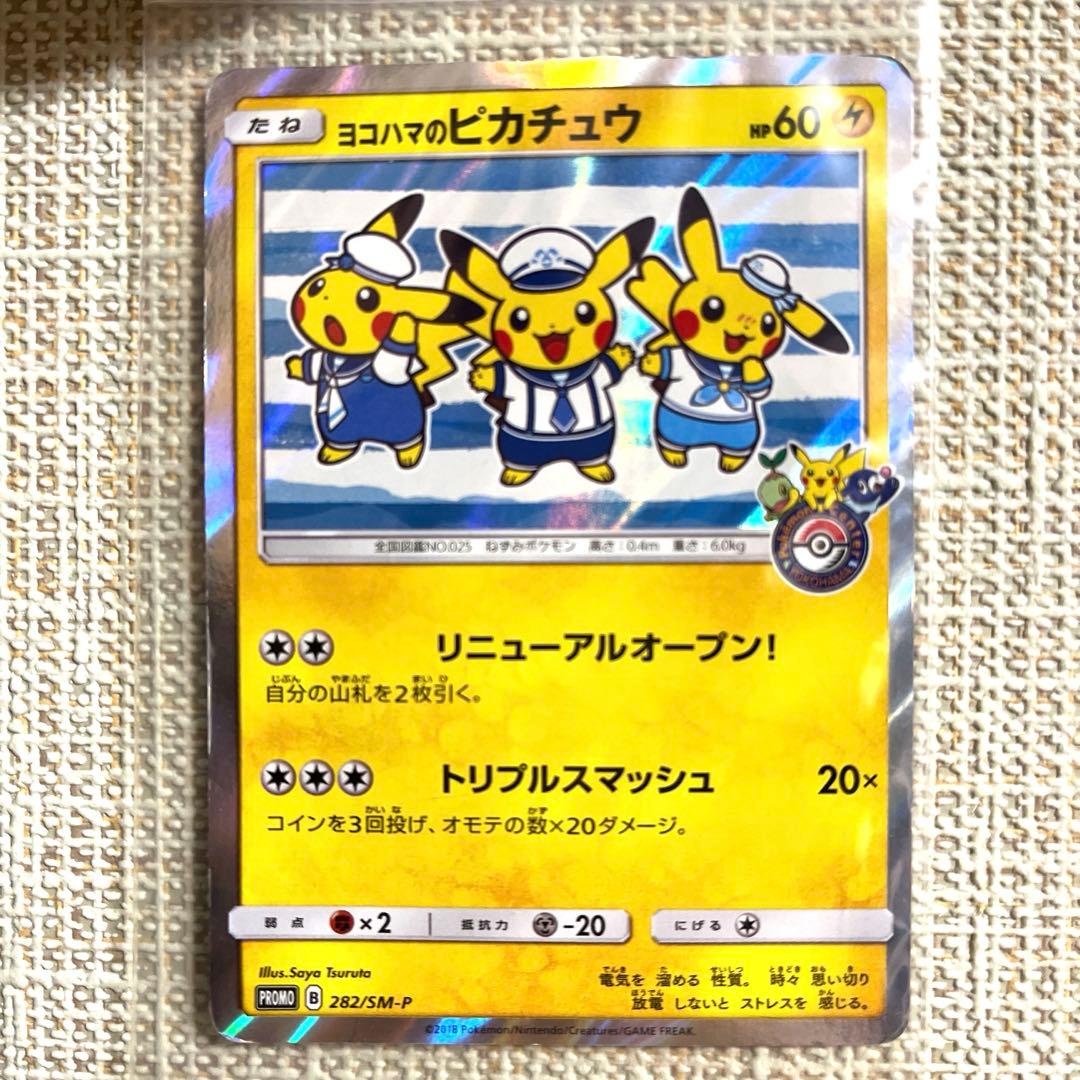 ヨコハマのピカチュウ　282/SM-P　プロモ　①