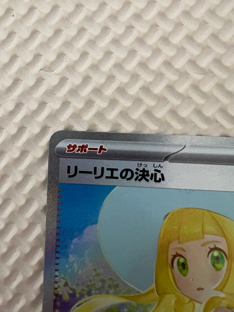 ポケモン　リーリエの決心 091/063 SAR