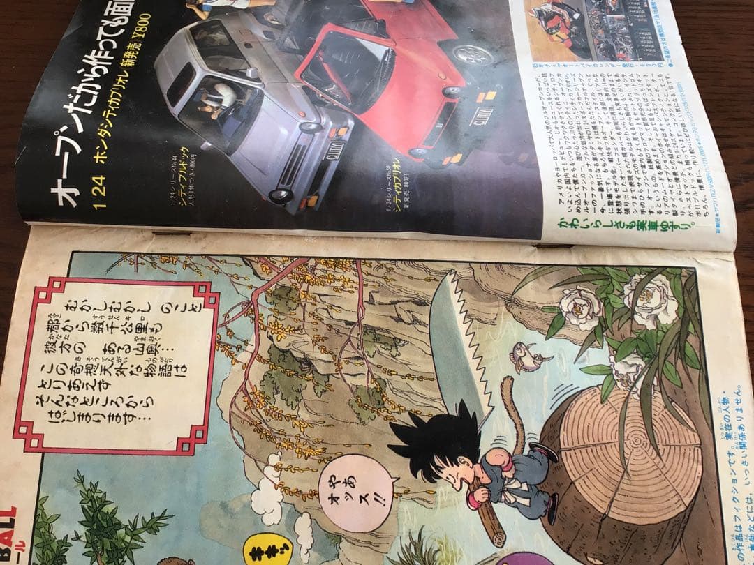【週刊少年ジャンプ1984年51号】新連載　ドラゴンボール