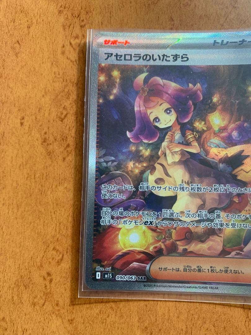 アセロラのいたずら SAR 090/063