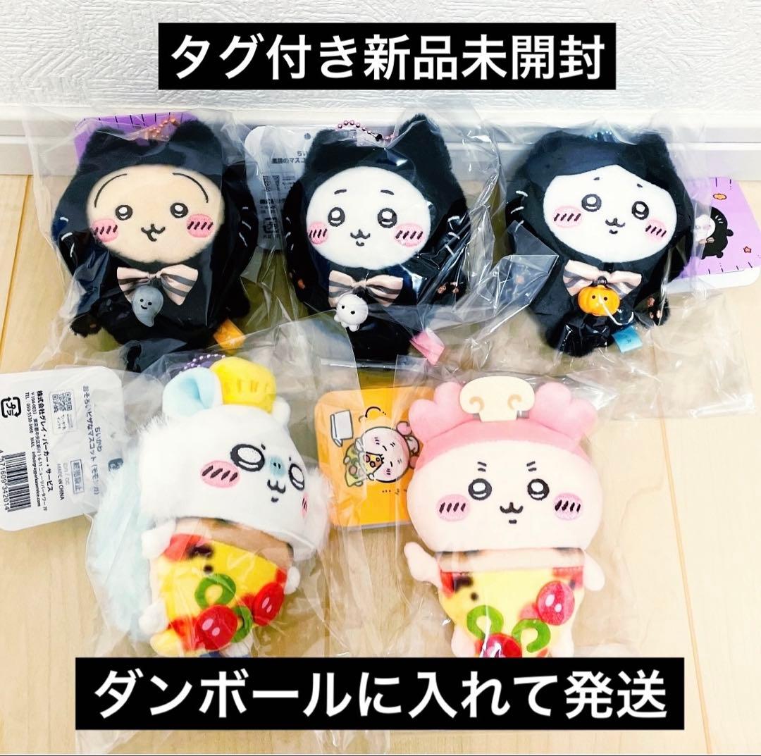 ちいかわ 黒猫のマスコット うさぎ ハチワレ おそろいピザ モモンガ 古本屋