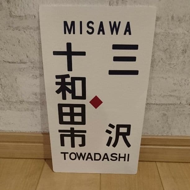 廃線した鉄道の記念ボード