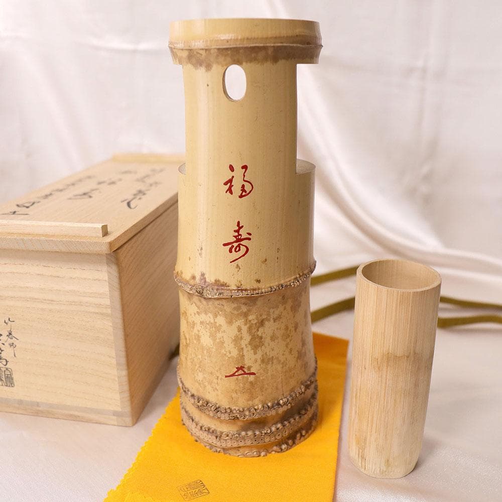 竹花入 宗篤 前大徳 福本積應 茶道具 宗 sou::お茶道具・着物