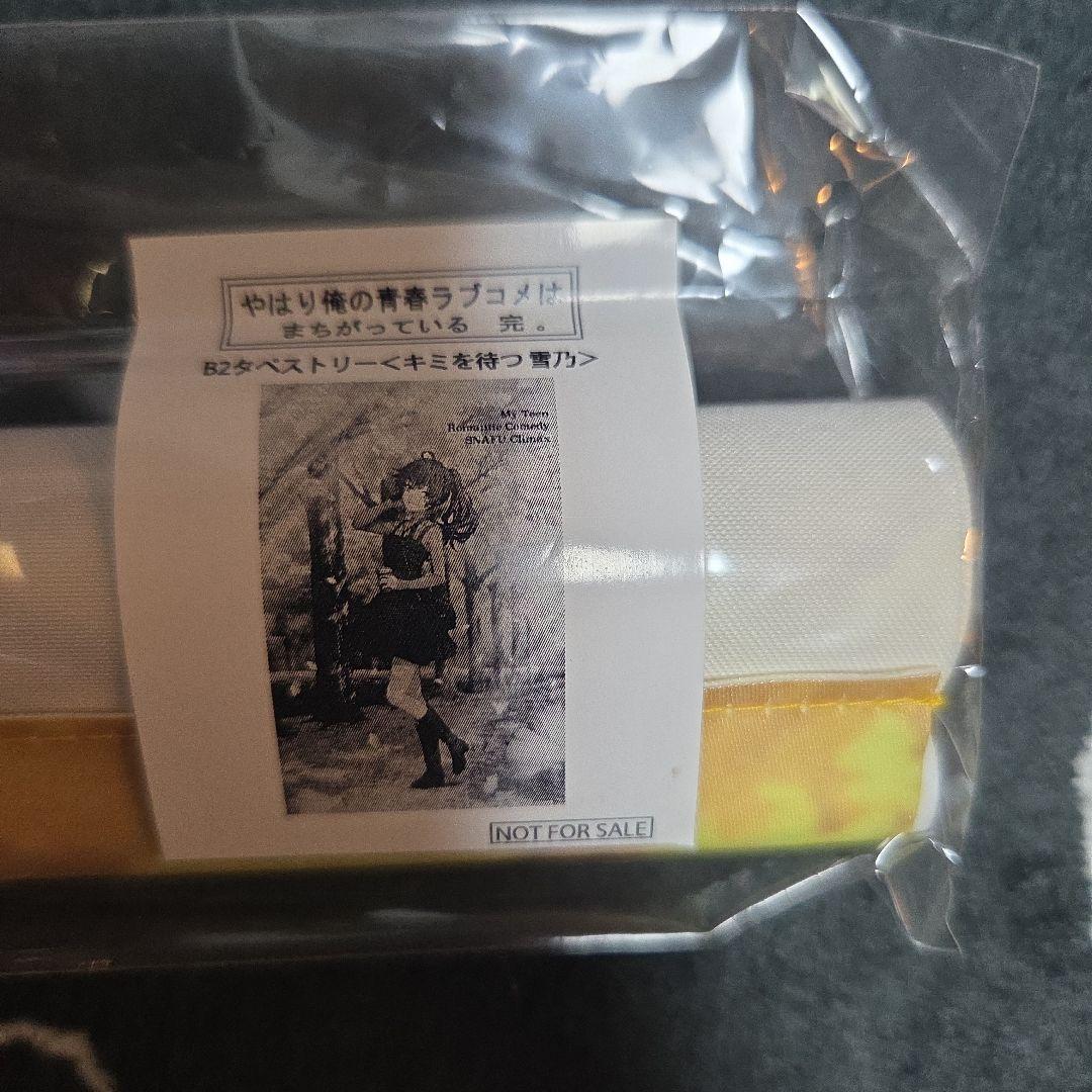 俺ガイル　タペストリー　雪ノ下雪乃　アトレ　特賞　キミを待つ