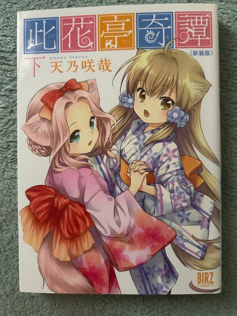 このはな綺譚　サイン入り単行本　天乃咲哉