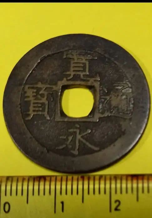 寛永通宝 新寛永四文銭 背十一波