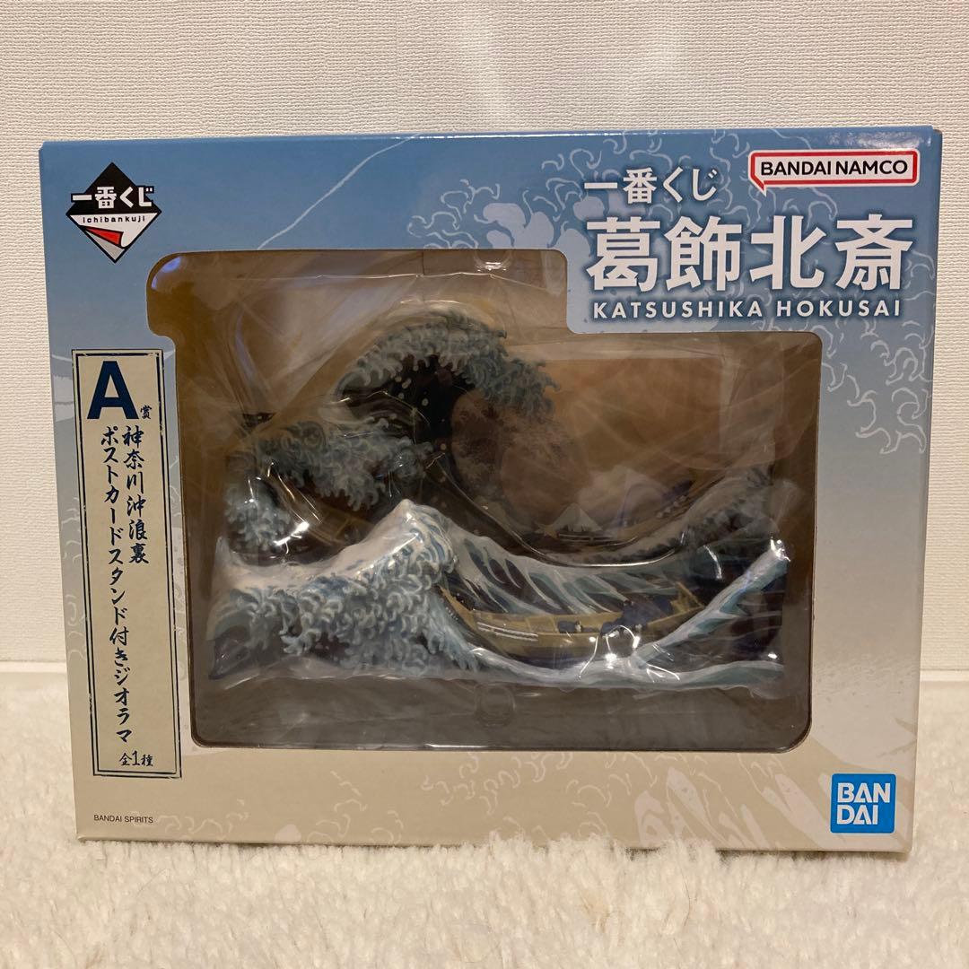 一番くじ 葛飾北斎 A賞 神奈川沖浪裏 ポストカードスタンド付きジオラマ＋