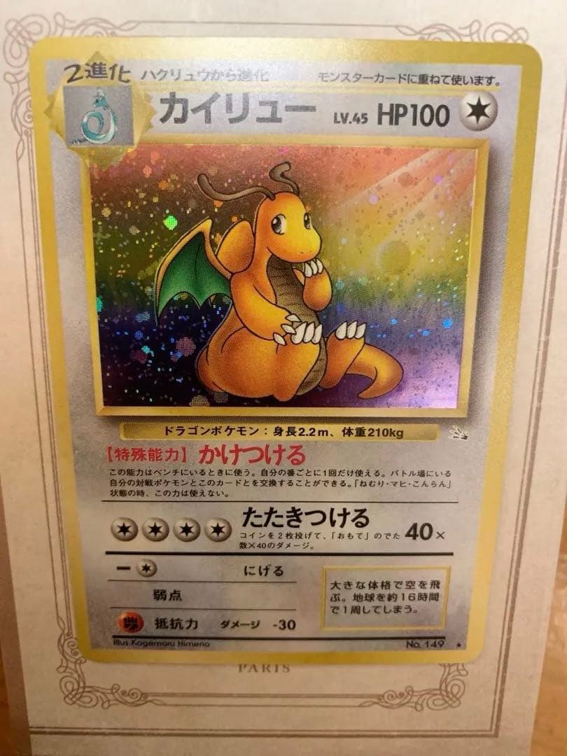 旧裏 カイリュー LV.45 ホロ 初期 ポケモンカード 当時物 美品
