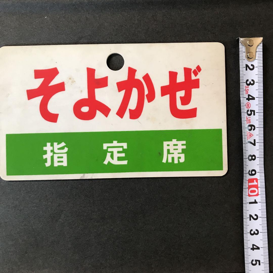 国鉄　プレート　そよかぜ