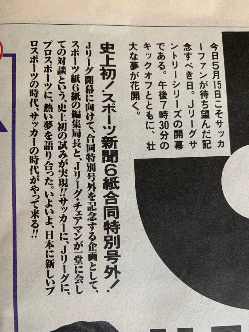 入手不可能Ｊリーグ開幕'93/5/15号外 スポーツ新聞6誌合同特別号外