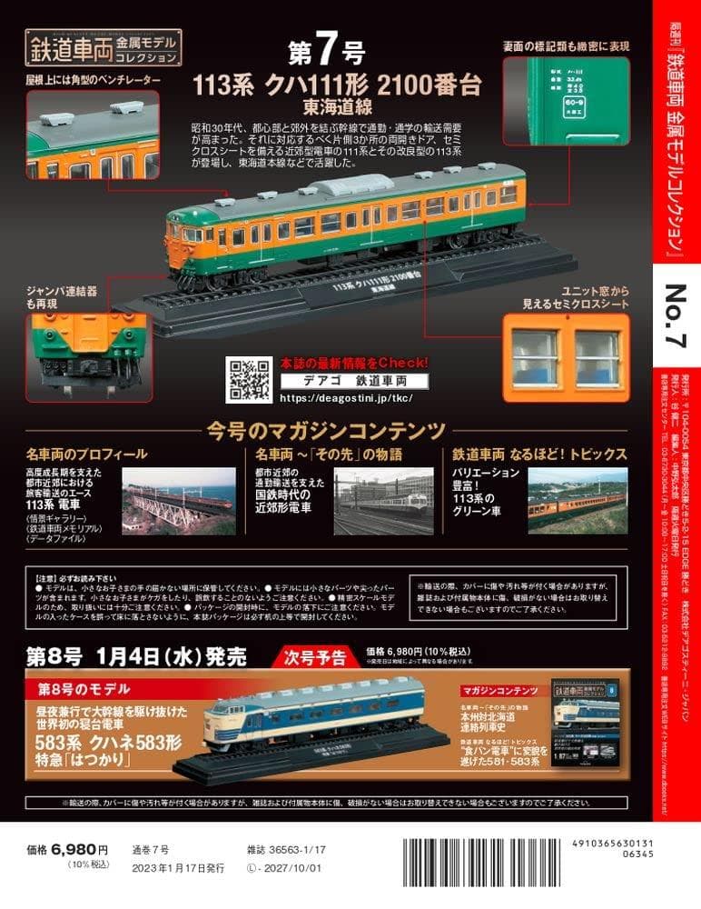 鉄道車両 金属モデルコレクション 7号 113系 クハ111形 東海道線 未開封