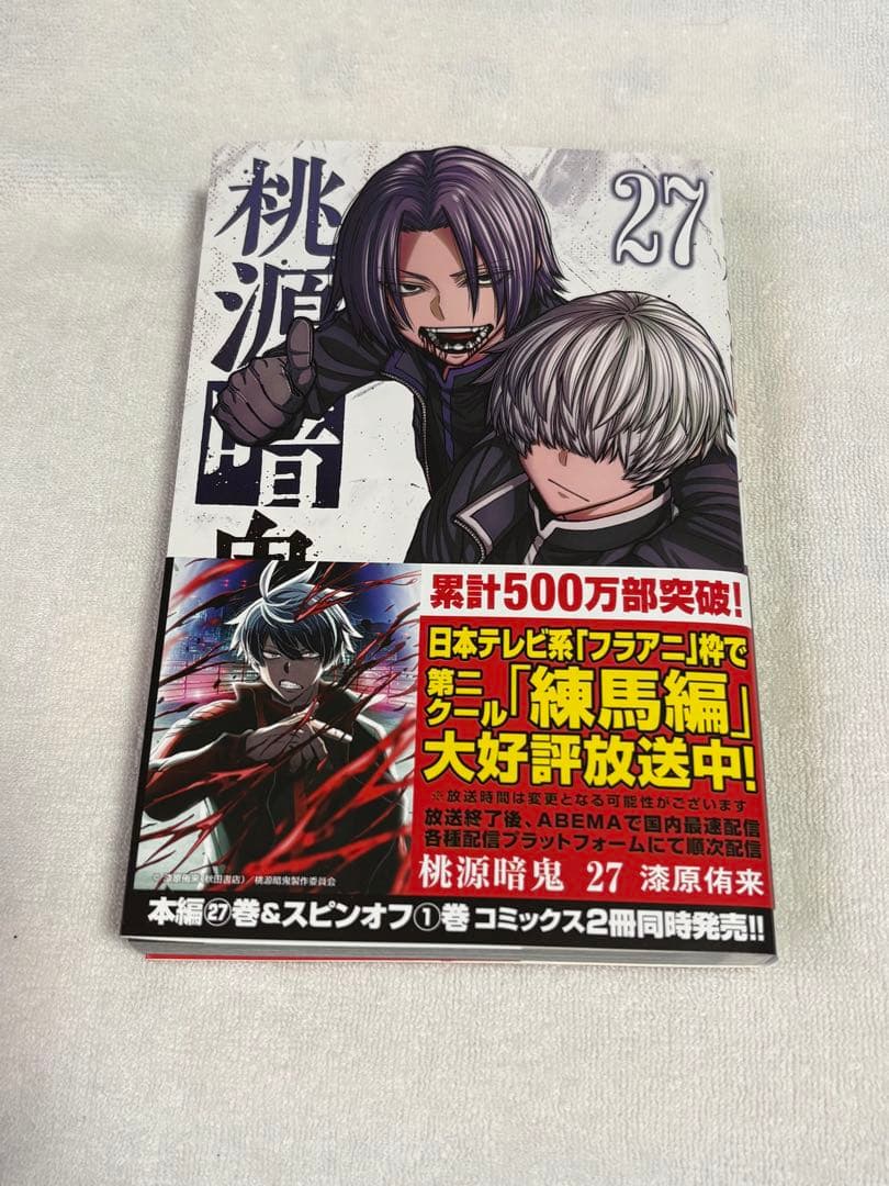 桃源暗鬼 27巻 漆原侑来 - メルカリ