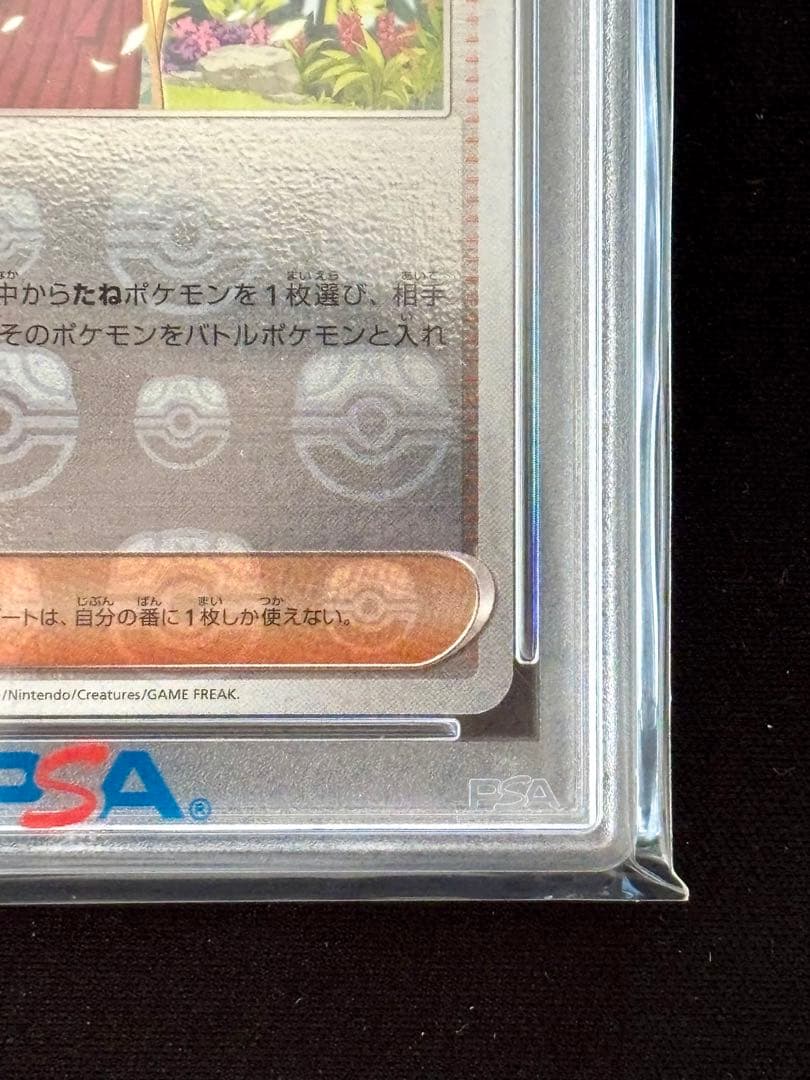 【PSA10】ポケモンカード　エリカの招待　マスターボールミラー
