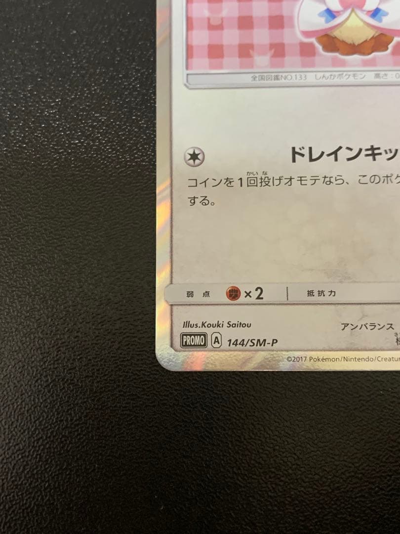 ポンチョを着たイーブイニンフィア　PROMO SM-Pプロモカード