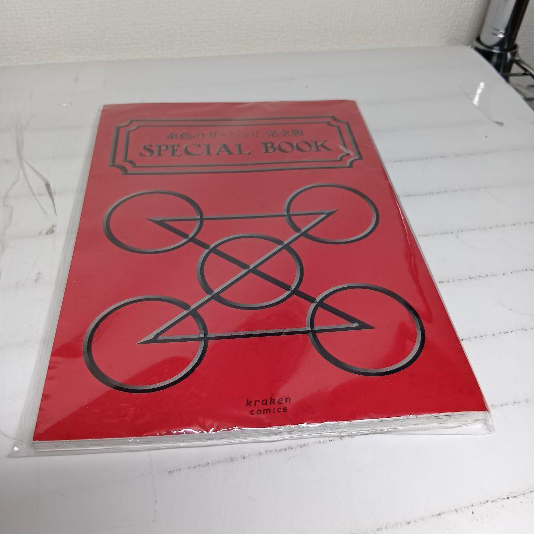 【ふる】金色のガッシュ スペシャルブック付き 完全版 全巻