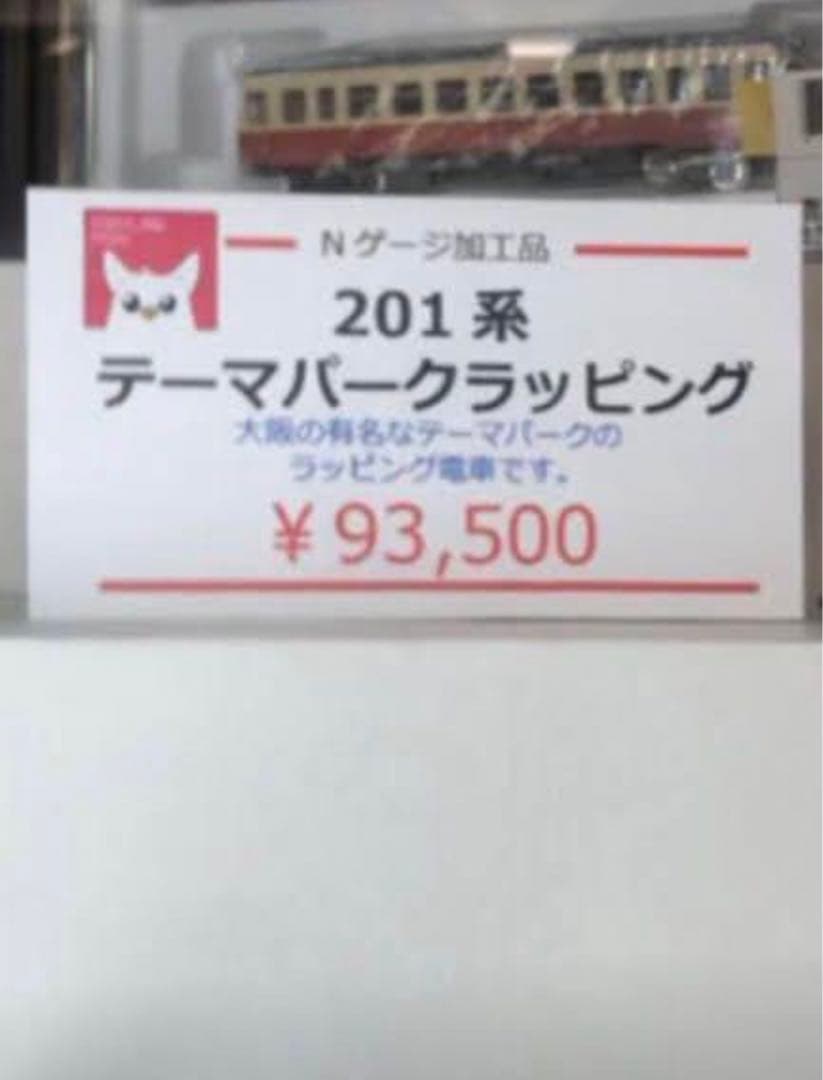 Nゲージ　201系 大阪環状線　ハリーポッターラッピング車 ゆめ咲線