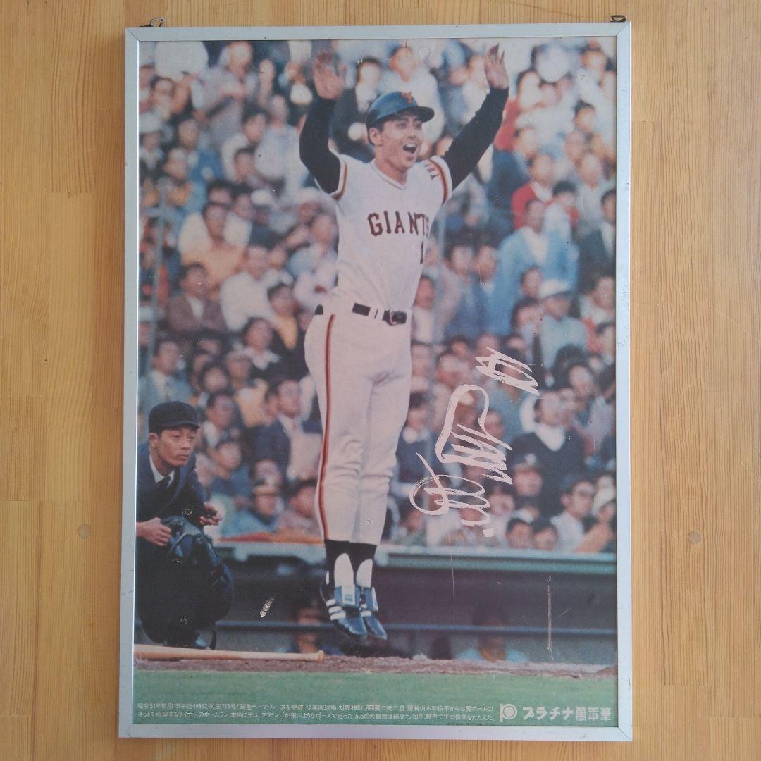 王貞治 715号 ジャイアンツ サイン 特大 ポスター 額 壁掛 昭和 レトロ