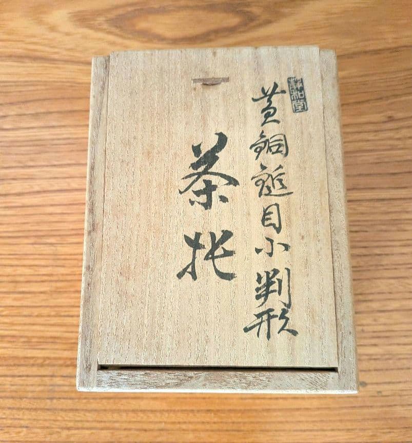 茶道具 静和堂 金谷五良三郎作 黄銅鎚目小判型 茶托 5客