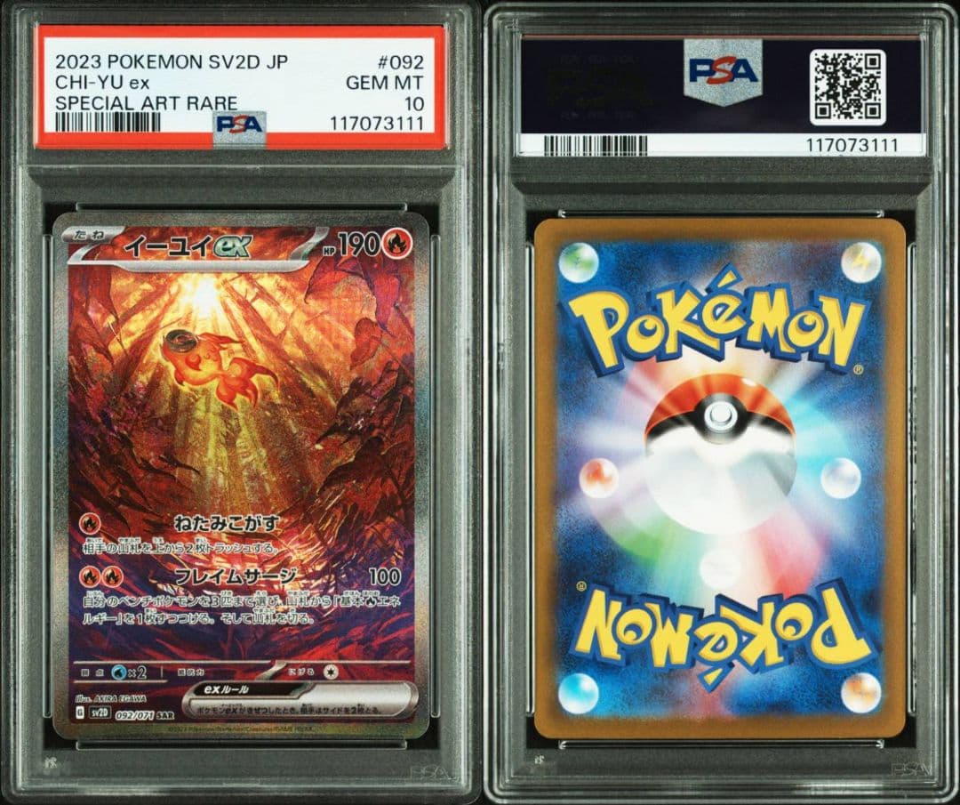 イーユイex SAR SV2D クレイバースト 092/071　PSA10