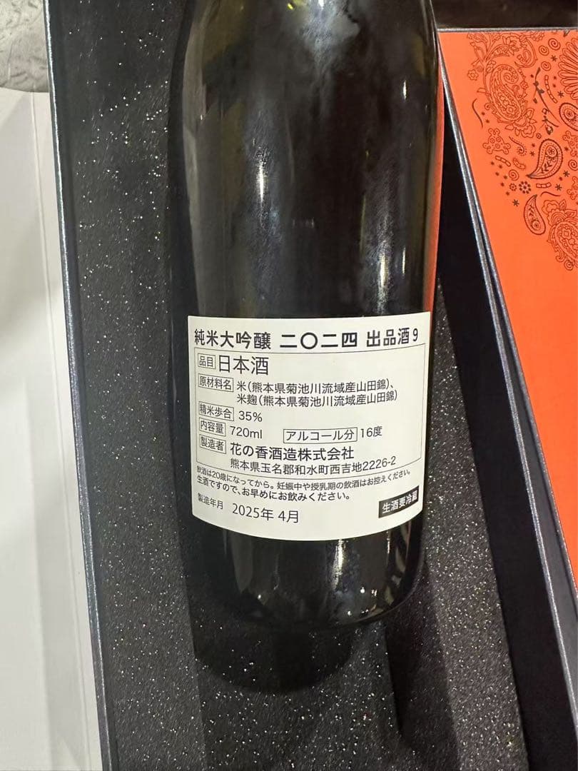 花の香 新酒祭り 産土神宴 特別限定 純米大吟醸 二〇二