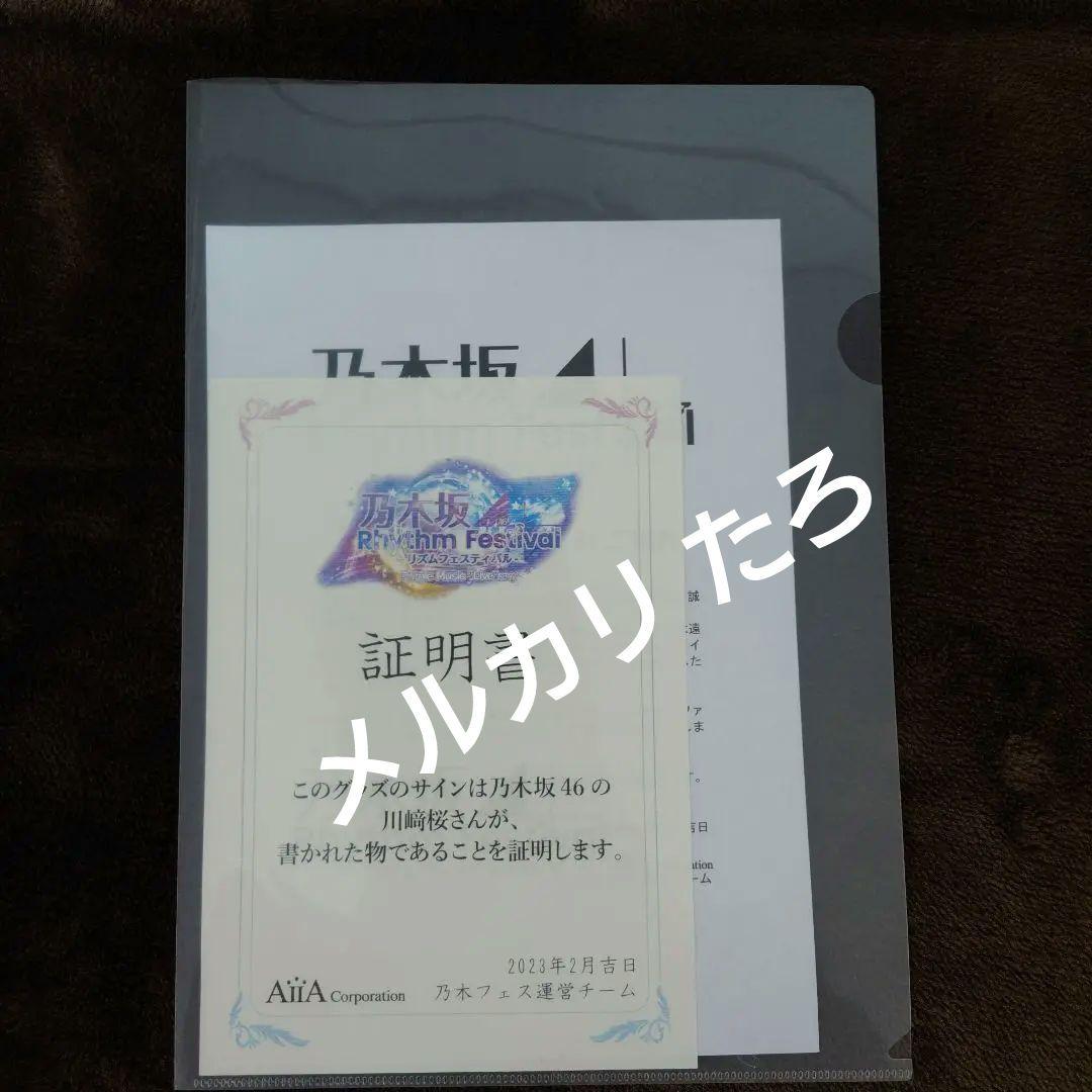 乃木フェス 川﨑桜 キャラファイングラフ 直筆サイン 入り