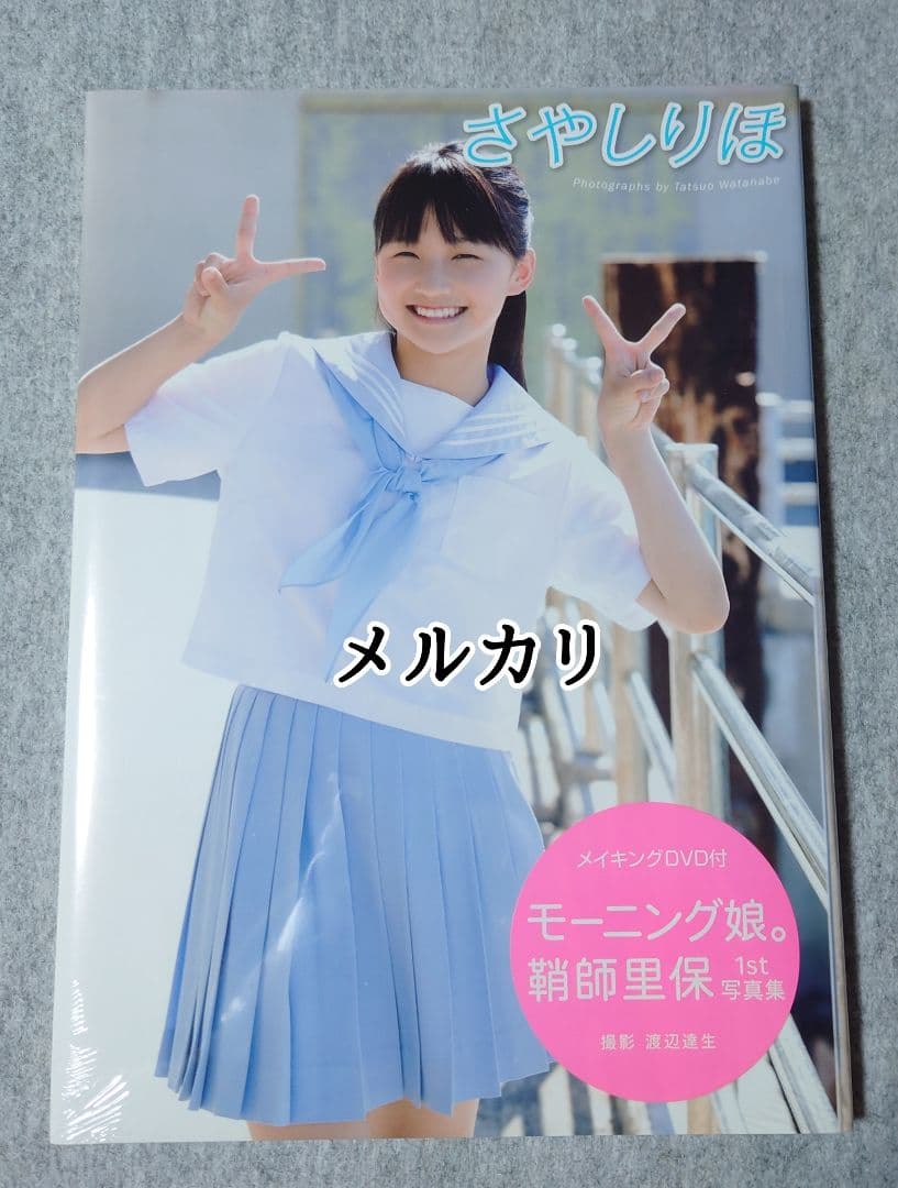 モーニング娘。 鞘師里保『さやしりほ』1st写真集 ワニブックス限定版カバー付き