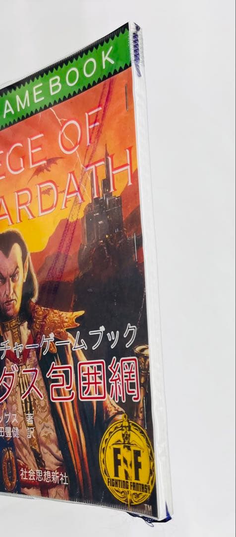 け*ん様 同人翻訳アドベンチャーゲームブック「サルダス包囲網」(コピー本版)社会