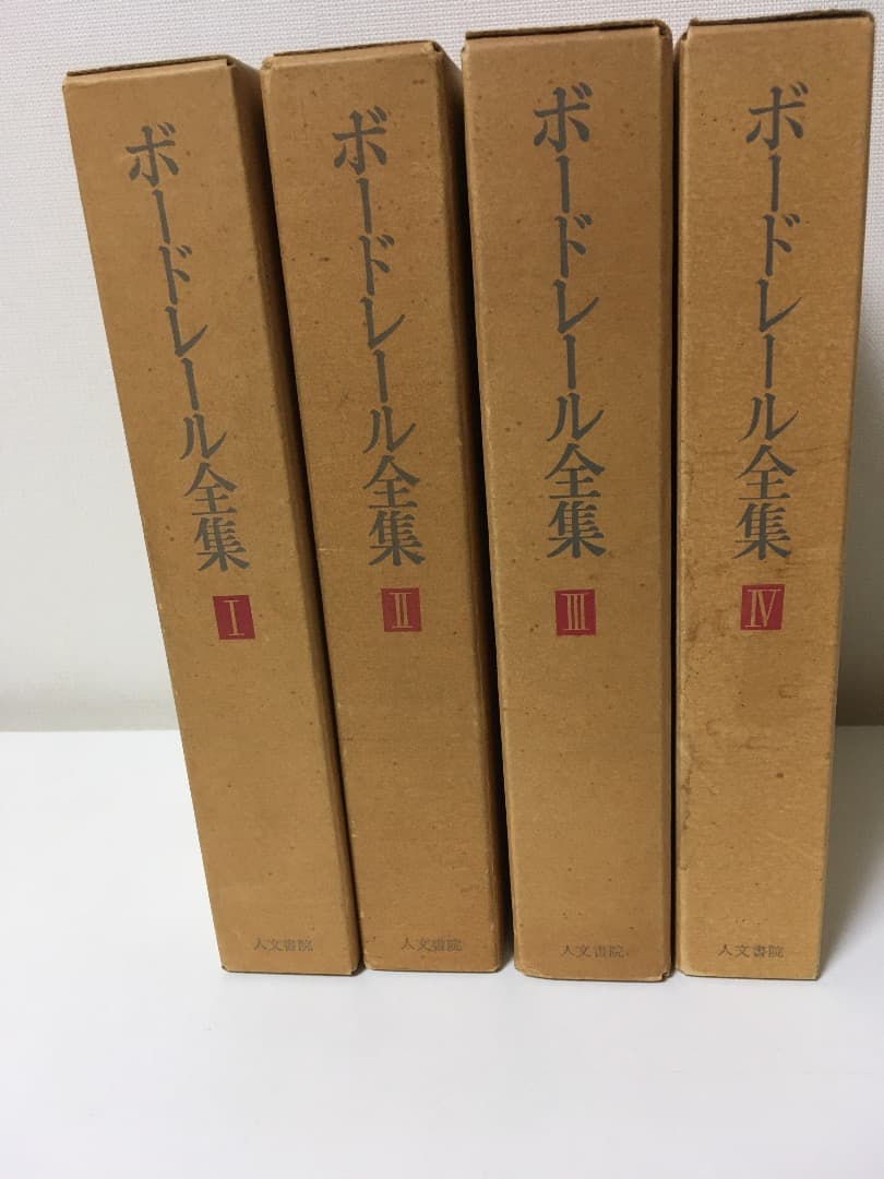 ボードレール全集 全4巻セット 福永武彦 編集 人文書院