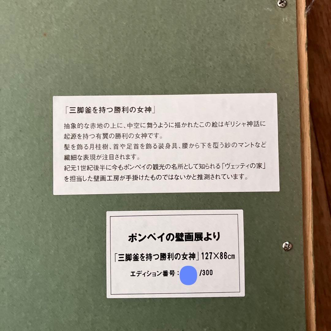 ポンペイ壁画展 三脚釜を持つ勝利の女神 300部限定品 大型額