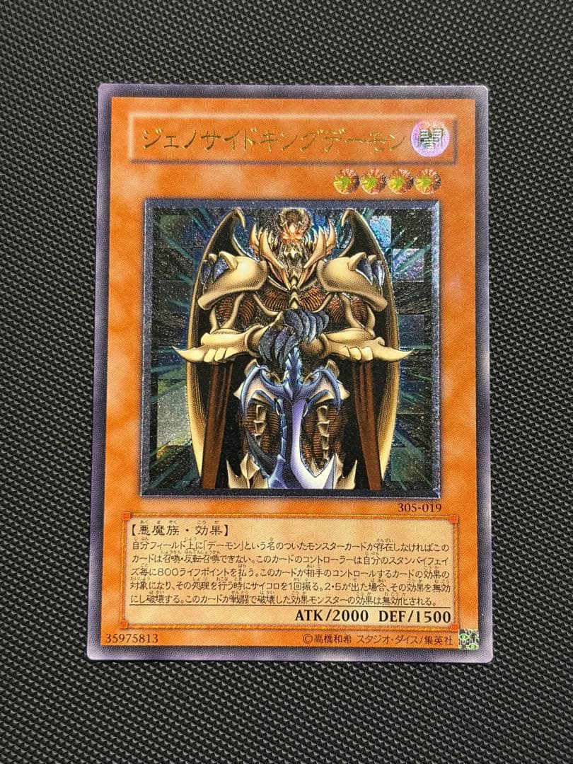 遊戯王 ジェノサイドキングデーモン レリーフ アルティメットレア