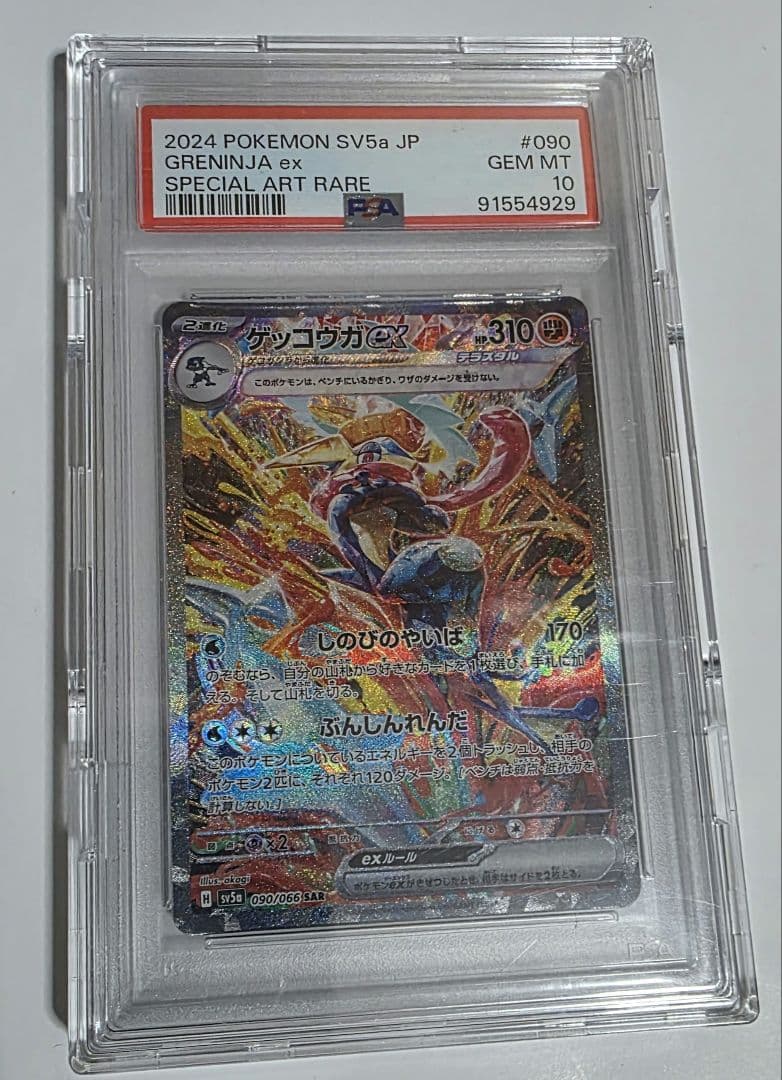 ポケカ　ゲッコウガ　SAR　PSA10　クリムゾンヘイム PSA10】ゲッコウガex (SAR) {090/066} [SV5a/クリムゾンヘイズ] [SV
